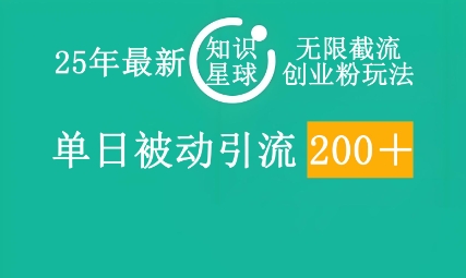 25年最新知识星球无限截流创业粉玩法,单日被动引流创业粉200+-丁七哥资源站