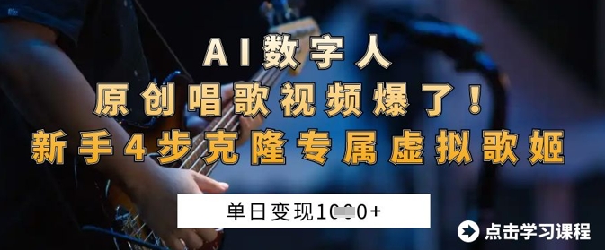 AI数字人原创唱歌视频爆了,单日变现1k,新手4步克隆专属虚拟歌姬-丁七哥资源站