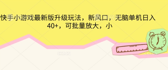 快手小游戏最新版升级玩法,新风口,无脑单机日入40+,可批量放大-丁七哥资源站