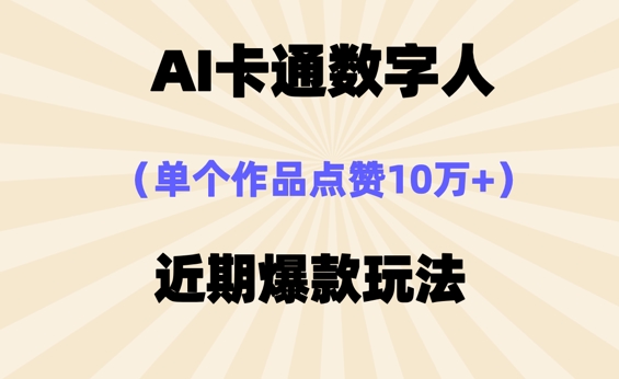 AI卡通数字⼈,近期爆款玩法,新⼿⼩⽩也可轻松操作-丁七哥资源站