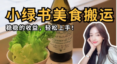 微信小绿书美食搬运,稳稳的收益,轻松上手-丁七哥资源站