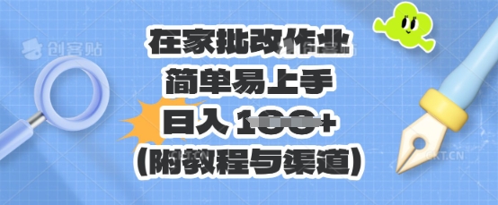 在家批改作业，简单易上手，日入 100+(附教程与渠道)-丁七哥资源站