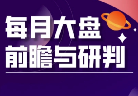 A股板块轮动实战策略与每月大盘前瞻与研判(更新3月)-丁七哥资源站