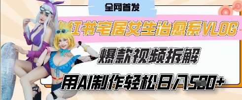 AI“宅居女生的一天”治愈系vlog动画视频，7天长粉破千，单条广告2k+，0成本制作有手就会-丁七哥资源站