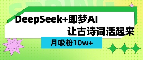 用DeepSeek做AI 古诗词视频，涨粉 10W+(保姆级教程)-丁七哥资源站