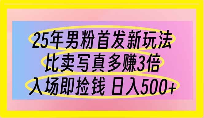 (14219期)25年男粉首发新玩法 比卖写真赚的更多 入场即捡钱 日入500-丁七哥资源站