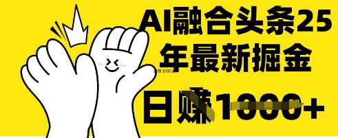 掌握这招:DeepSeek 融合今日头条,一键复制粘贴,日入 1k【揭秘】-丁七哥资源站