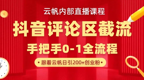 云帆内部直播课·抖音评论区截流流术,精准私信粉丝,单号日引流300+精准创业粉-丁七哥资源站