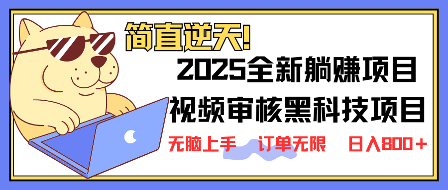 （14141期）2025 全新视频审核黑科技项目登场，新手小白无脑上手5秒闭眼出单，订单...-丁七哥资源站