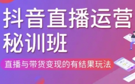 直播运营个体培训(更新3月21-22日现场课),直播与带货变现的有结果玩法-丁七哥资源站