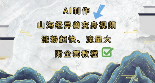 AI制作山海经异兽变身视频,涨粉超快,流量大,附全套教程-丁七哥资源站