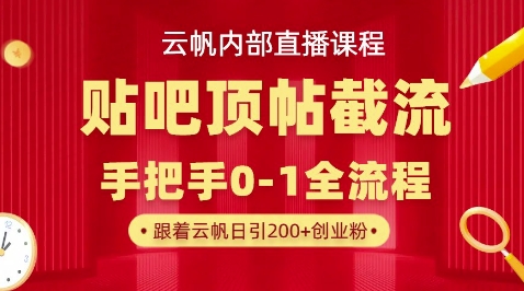 【云帆内部直播课】百度贴吧顶帖回帖引流玩法,单号单日引300+精准创业粉-丁七哥资源站