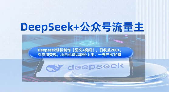 DeepSeek+公众号流量主,知识付费赛道价值变现,引流+变现全流程-丁七哥资源站