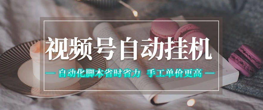 视频号自动挂G项目，自动化脚本省时省力，手工单价更高，日入300+全网最稳【揭秘】-丁七哥资源站