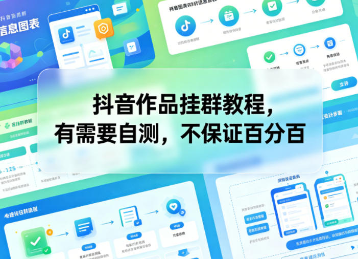 抖音作品挂群教程,有需要自测,不保证百分百-丁七哥资源站