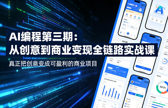 AI编程第三期，从创意到商业变现的全链路实战课，真正把创意变成可盈利的商业项目(更新05月15日)-丁七哥资源站