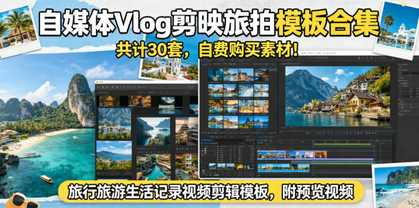 自媒体Vlog剪映旅拍模板合集，共计30套，自费购买素材！旅行旅游生活记录视频剪辑模板，附预览视频-丁七哥资源站