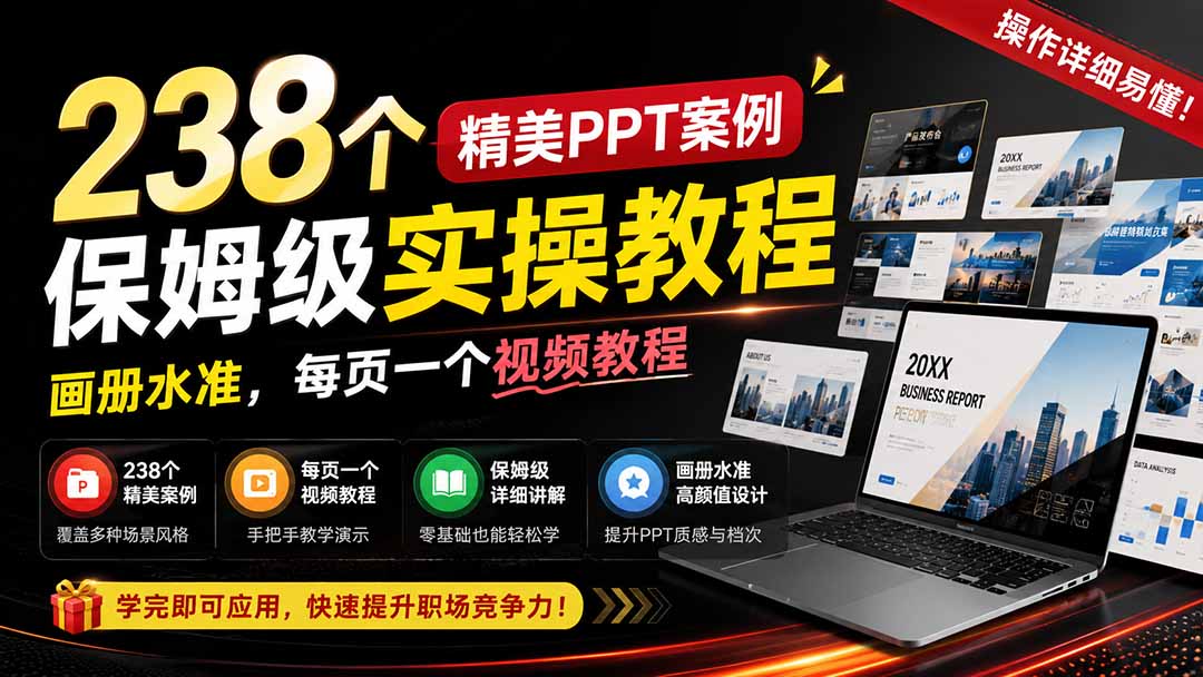 238个精美ppt案例保姆级实操教程：画册水准，每页一个视频教程，操作详细易懂！-丁七哥资源站