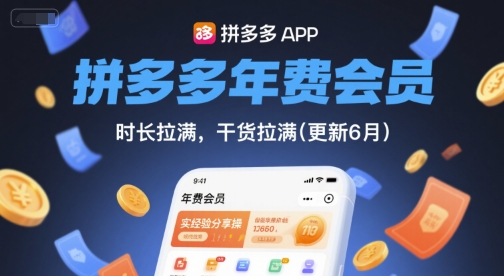拼多多年费会员,实经验分享操,时长拉满,干货拉满(更新26年05月05日)-丁七哥资源站