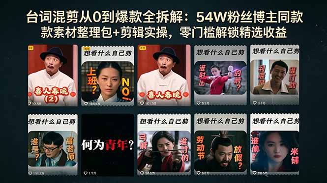台词混剪从0到爆款全拆解:54W粉丝博主同款素材整理包+剪辑实操,零门槛解锁精选收益-丁七哥资源站
