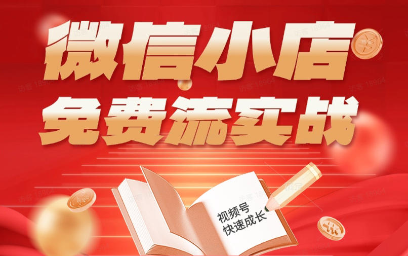 微信小店免费流实战，有货源无货源双模式，从开店到爆单全实操课，小白也能月入1W+-丁七哥资源站