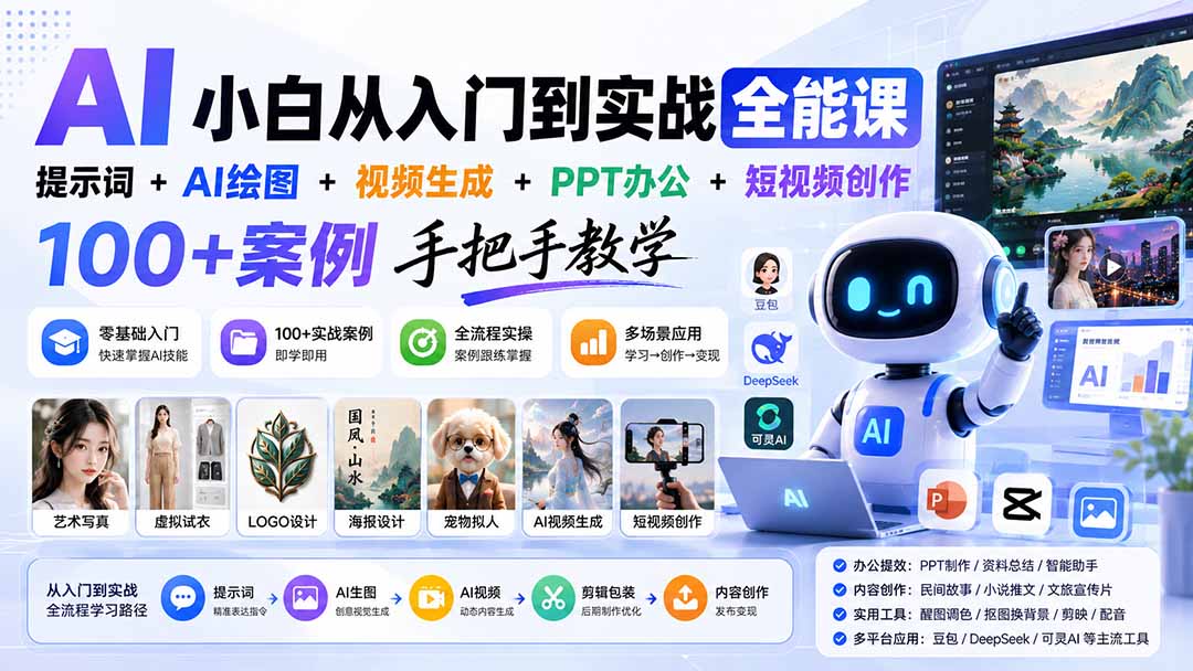 AI小白从入门到实战全能课：提示词+AI绘图+视频生成+PPT办公+短视频创作，100+案例手把手教学-丁七哥资源站