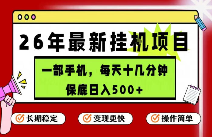 26年5月份最新手机挂G项目，操作简单！保底日入500+，长期稳定，隔天就能出收益【揭秘】-丁七哥资源站