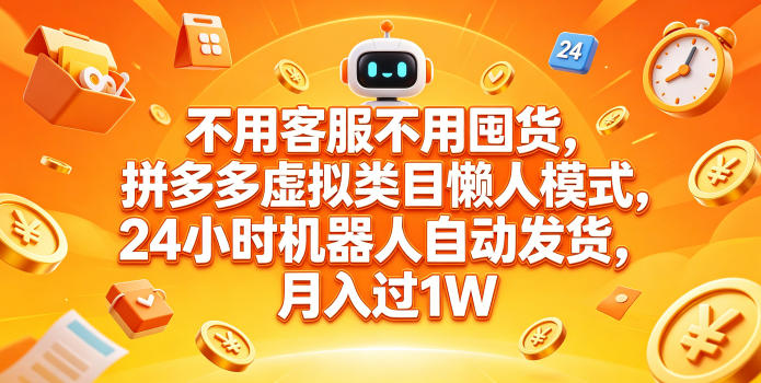 不用客服不用囤货,拼多多虚拟类目懒人模式,24小时机器人自动发货,月入过1W【揭秘】-丁七哥资源站
