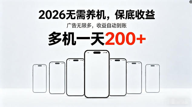 2026最新平台,无需养机,保底收益,无限广告,多机批量操作,一天轻松200+【揭秘】-丁七哥资源站