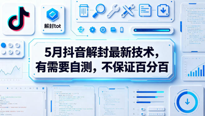 5月抖音解封最新技术,有需要自测,不保证百分百-丁七哥资源站