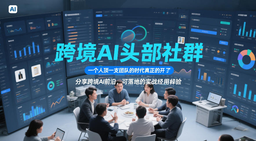 跨境AI头部社群,一个人顶一支团队的时代真正的开始了,分享跨境AI前沿,可落地的实战经验(更新5月23日)-丁七哥资源站