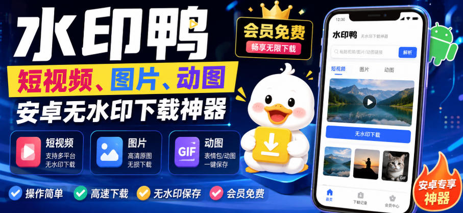 水印鸭–短视频/图片/动图无水印下载，更新支持抖音、快手，小红书，新增豆包、即梦ai、qq频道、视频号等共计20个平台-丁七哥资源站