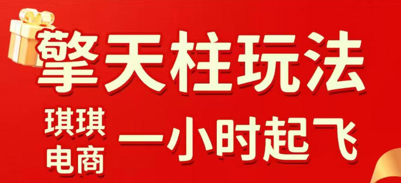 拼多多擎天柱玩法,从起链接逻辑、直通车考核、裂变商品等实操维度,教你快速起店且稳定获流(更新2026年5月)-丁七哥资源站