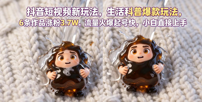 抖音短视频新玩法生活科普爆款玩法,6条作品涨粉3.7W,流量火爆起号快,小白直接上手操作,可撸创作者伙伴计划-丁七哥资源站