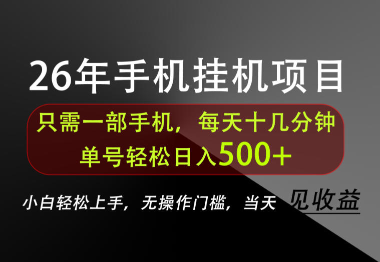 长期稳定可做，只需一部手机！单号轻松日入500+，不搞套路，只讲干货！【揭秘】-丁七哥资源站