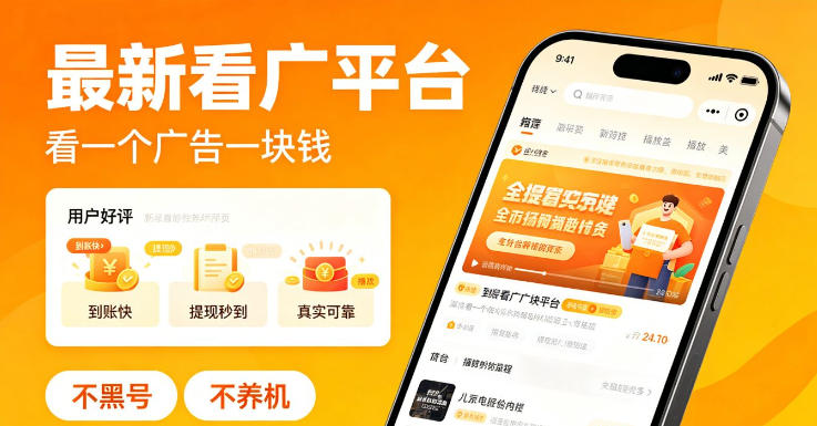 最新看广平台,看一个广告一块钱,好评无数,不黑号,不养机【揭秘】-丁七哥资源站
