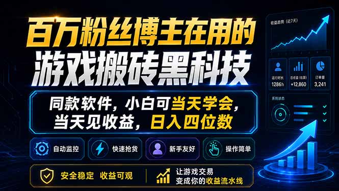 百万粉丝博主在用的游戏搬砖黑科技，同款软件，小白可当天学会，当天见收益，日入四位数-丁七哥资源站