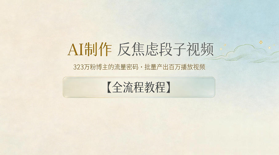 AI制作”反焦虑段子“视频,323W粉博主的流量密码,批量产出百万播放视频【全流程教程】-丁七哥资源站