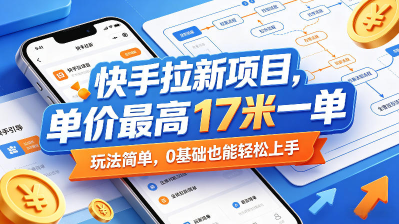 快手拉新项目,单价最高17米一单,玩法简单,0基础也能轻松上手(更新0517)-丁七哥资源站