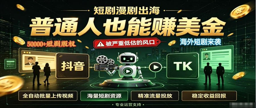 短剧出海，普通人也能賺美金，一个被严重低估的风口【揭秘】-丁七哥资源站