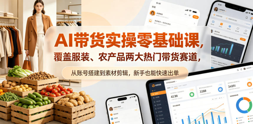 AI带货实操零基础课，覆盖服装、农产品两大热门带货赛道，从账号搭建到素材剪辑，新手也能快速出单-丁七哥资源站