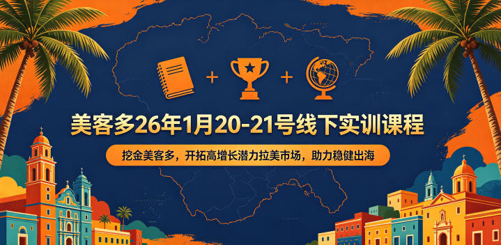 美客多26年1月20-21号线下实训课程,挖金美客多,开拓高增长潜力拉美市场,助力稳健出海-丁七哥资源站