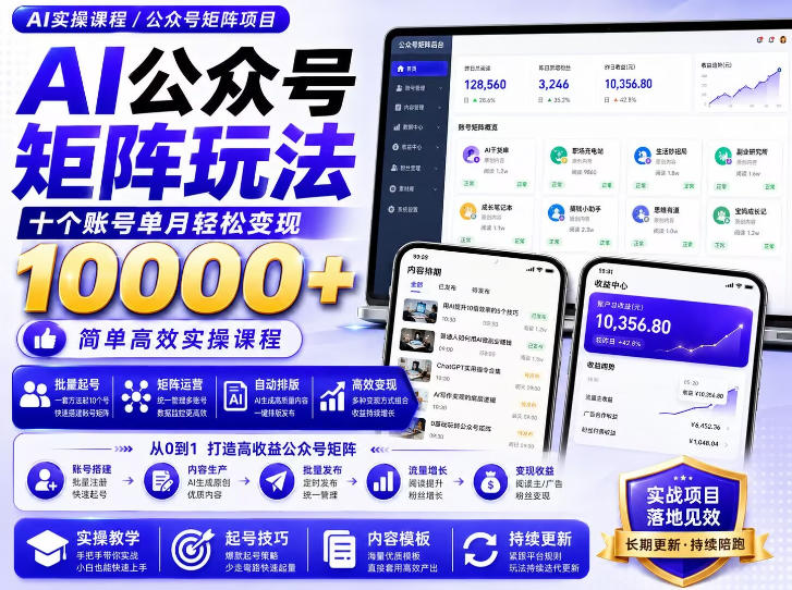 AI公众号矩阵实操玩法：内含价值399的提示词，三分钟一篇爆款文章，支持矩阵多账号运营-丁七哥资源站
