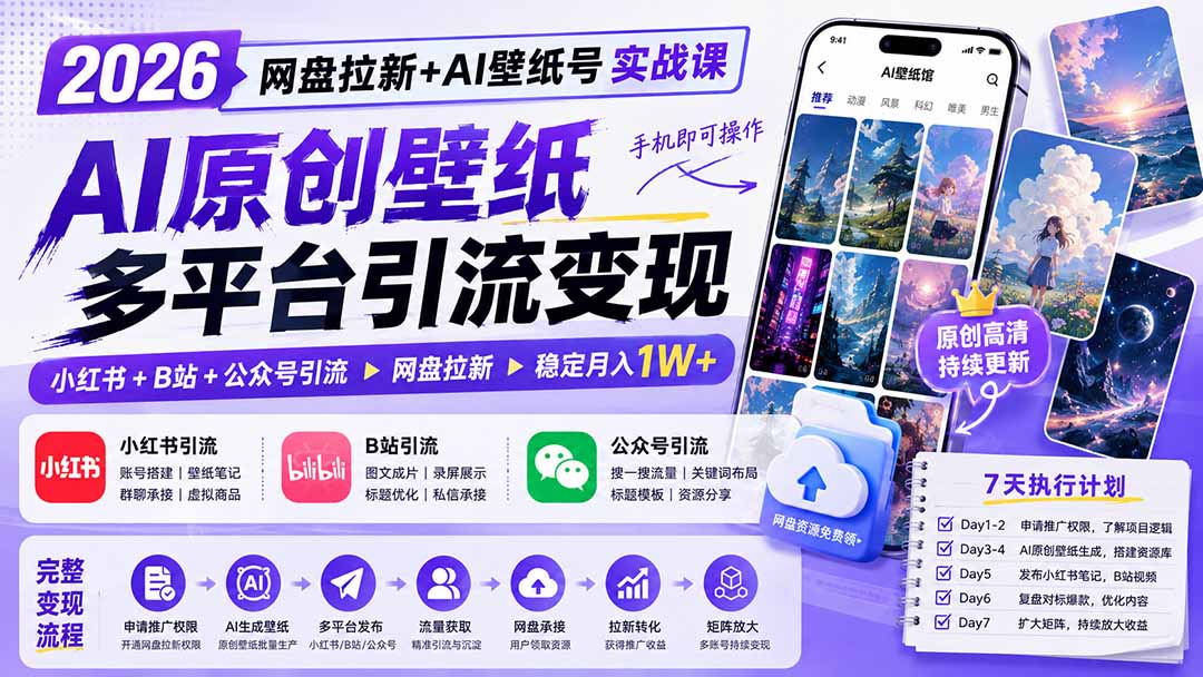 2026网盘拉新+AI壁纸号实战课：AI原创壁纸+小红书+B站+公众号引流，手机即可操作，月入1W+-丁七哥资源站
