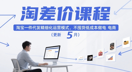 淘差价课程，淘宝一件代发精细化运营模式，不囤货低成本做电商(更新26年8月23日)-丁七哥资源站