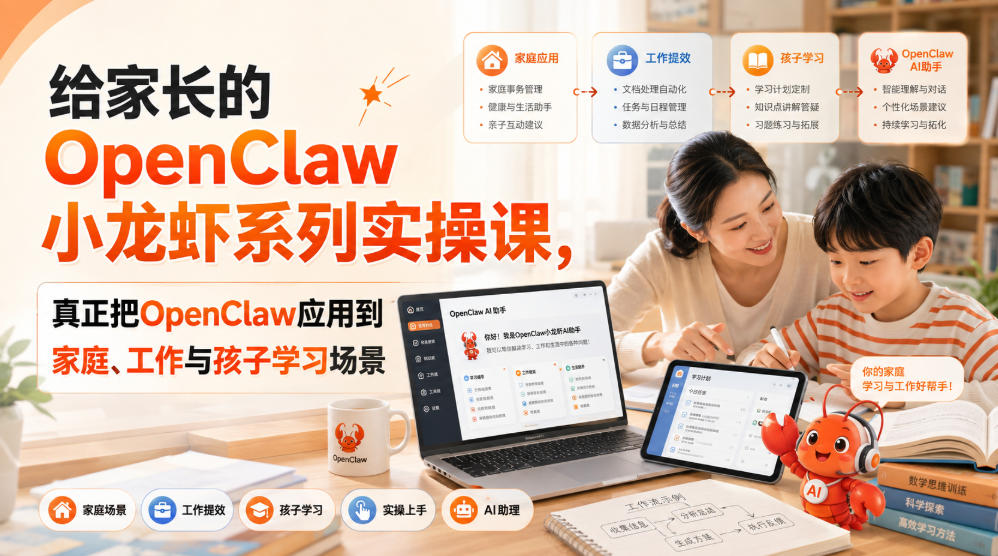 给家长的OpenClaw小龙虾系列实操课，真正把OpenClaw应用到家庭、工作与孩子学习场景-丁七哥资源站