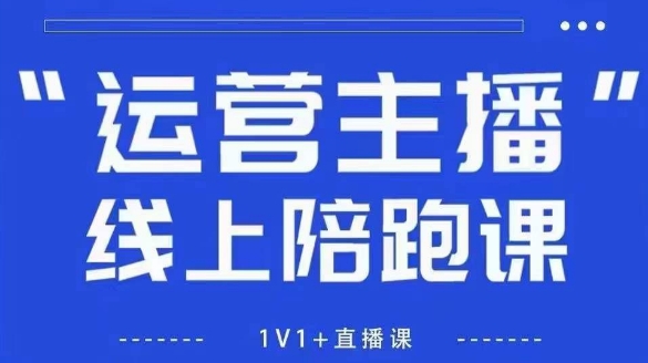 猴帝1600线上课，拉爆自然流，做懂流量的主播，新规政策下，自然流破圈攻略【更新260811】-丁七哥资源站