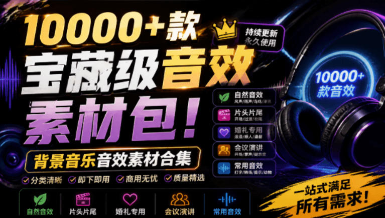 宝藏级音效素材包！10000+款背景音乐音效素材合集，自然片头婚礼会议常用音效包，分类清晰-丁七哥资源站