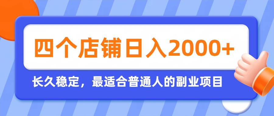 开四个店铺就能日入2k+，最适合普通人的副业，多多虚拟长久稳定项目-丁七哥资源站