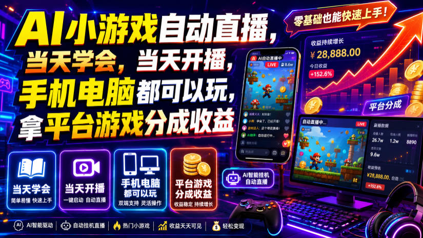 AI小游戏自动直播，当天学会，当天开播，手机电脑都可以玩，拿平台游戏分成收益-丁七哥资源站